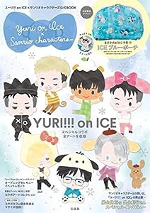 ユーリ!!! on ICE×サンリオキャラクターズ公式BOOK (バラエティ)(中古品)