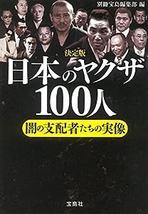 決定版 日本のヤクザ100人 (宝島SUGOI文庫)(中古品)