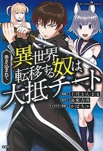 このマンガがすごい! comics 巻き込まれて異世界転移する奴は、大抵チート (このマンガがすごい!Comics)(中古品)