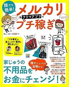 誰でも簡単! メルカリ&フリマアプリでプチ稼ぎ (TJMOOK)(中古品)