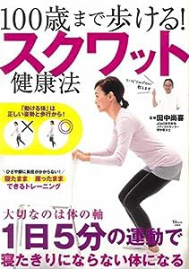 100歳まで歩ける! スクワット健康法 (TJMOOK)(中古品)