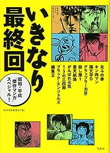 いきなり最終回 昭和・平成「傑作マンガ」スペシャル!(中古品)