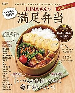 JUNAさんの いつもの材料で満足弁当 (e-MOOK)(中古品)