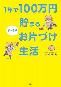 1年で100万円貯まるすっきりお片づけ生活(中古品)