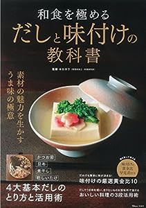 和食を極めるだしと味付けの教科書 (TJMOOK)(中古品)