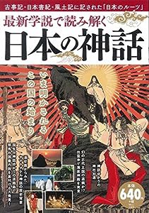 最新学説で読み解く 日本の神話 (TJMOOK)(中古品)