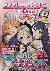 プリンセスコネクト! Re:Dive公式攻略ファンブック (バラエティ)(中古品)