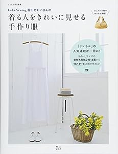 リンネル特別編集 LaLa Sewing 香田あおいさんの着る人をきれいに見せる手作り服【実物大型紙つき】 (TJMOOK)(中古品)