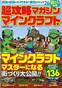 超攻略マガジン マインクラフト号 (TJMOOK)(中古品)