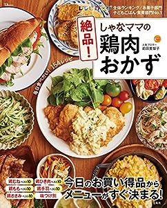 しゃなママの絶品! 鶏肉おかず (TJMOOK)(中古品)