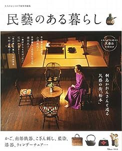 大人のおしゃれ手帖特別編集 民藝のある暮らし (TJMOOK)(中古品)