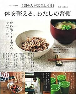 リンネル特別編集 体を整える、わたしの習慣 (TJMOOK)(中古品)