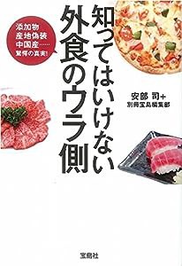 知ってはいけない 外食のウラ側 (宝島SUGOI文庫)(中古品)