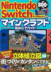 Nintendo Switchでやってみよう! マインクラフト組み立てガイド(中古品)