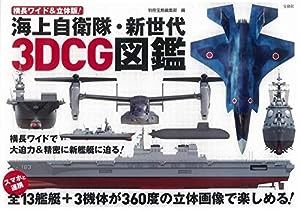 横長ワイド&立体版! 海上自衛隊・新世代3DCG図鑑(中古品)