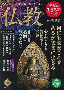 いまこそ知りたい仏教 (TJMOOK)(中古品)