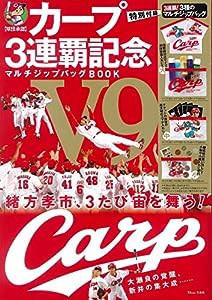 カープ 3連覇記念 マルチジップバッグBOOK (TJMOOK)(中古品)