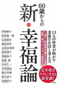 60歳からの新・幸福論(中古品)