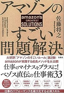 アマゾンのすごい問題解決(中古品)