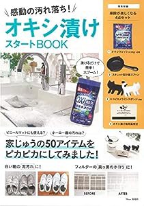 感動の汚れ落ち! オキシ漬けスタートBOOK (TJMOOK)(中古品)