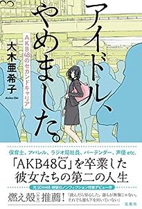 アイドル、やめました。 AKB48のセカンドキャリア(中古品)