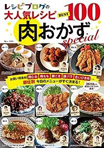 レシピブログの大人気レシピ BEST100 肉おかずspecial (TJMOOK)(中古品)