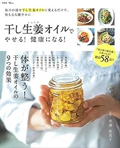 干し生姜オイルでやせる! 健康になる! (TJMOOK)(中古品)