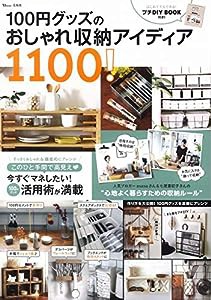 100円グッズのおしゃれ収納アイディア1100! (TJMOOK)(中古品)