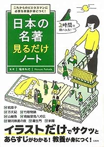 これからのビジネスマンに必要な教養が身につく! 日本の名著見るだけノート(中古品)