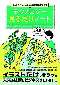 これからのビジネスマンに絶対必要な教養 テクノロジー見るだけノート(中古品)