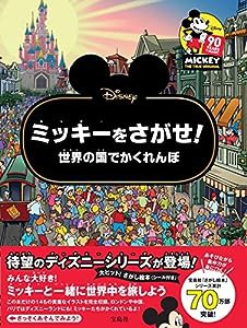 Disney ミッキーをさがせ! 世界の国でかくれんぼ (バラエティ)(中古品)