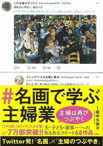 #名画で学ぶ主婦業 主婦は再びつぶやく(中古品)