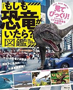 「もしも恐竜がいたら?」図鑑 (TJMOOK)(中古品)