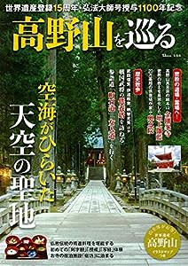 高野山を巡る (TJMOOK)(中古品)