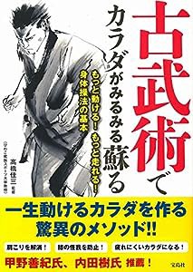 古武術でカラダがみるみる蘇る(中古品)