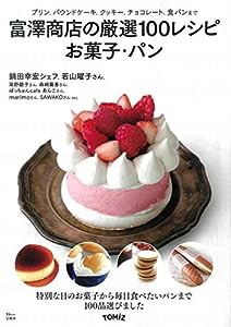 富澤商店の厳選100レシピ お菓子・パン (TJMOOK)(中古品)