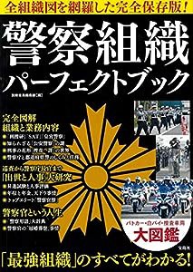 警察組織 パーフェクトブック(中古品)