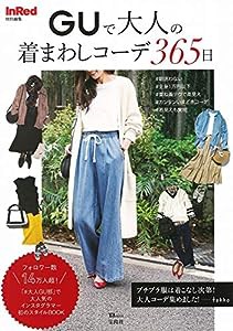 InRed特別編集 GUで大人の着まわしコーデ365日 (TJMOOK)(中古品)