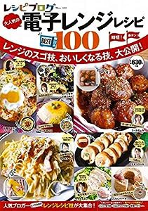 レシピブログ 大人気の電子レンジレシピBEST100 (TJMOOK)(中古品)