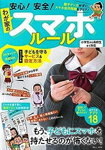 安心! 安全! わが家のスマホルール【小学生~高校生まで対応】 (TJMOOK)(中古品)