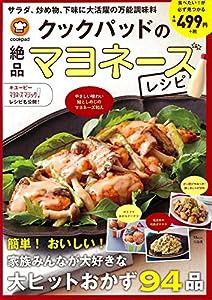 クックパッドの絶品マヨネーズレシピ (TJMOOK)(中古品)