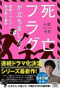 死亡フラグが立ちました! 超絶リアルゲーム実況殺人事件 (宝島社文庫 『このミス』大賞シリーズ)(中古品)