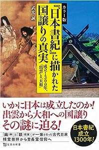 カラー版 『日本書紀』に描かれた国譲りの真実 (宝島社新書)(中古品)