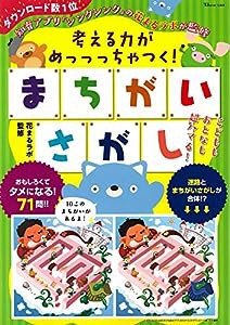 考える力がめっっっちゃつく! まちがいさがし (TJMOOK)(中古品)