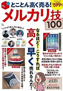 とことん高く売る! メルカリ技100 (TJMOOK)(中古品)