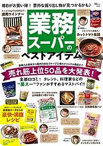 業務スーパーのベストアイテム (TJMOOK)(中古品)