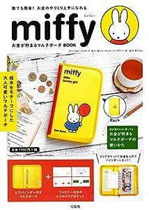 miffy お金が貯まるマルチポーチBOOK (バラエティ)(中古品)