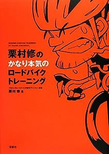 栗村修のかなり本気のロードバイクトレーニング(中古品)