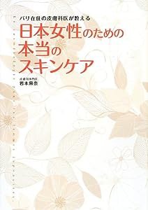 日本女性のための本当のスキンケア(中古品)