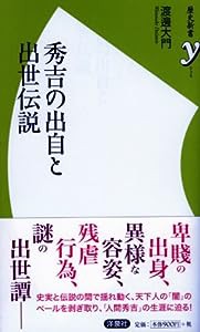 秀吉の出自と出世伝説 (歴史新書y)(中古品)